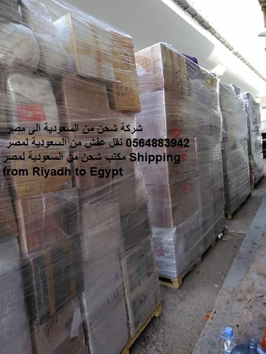 شحن من السعودية الى مصر 0564883942 نقل عفش من السعودية لمصر مكتب شحن من السعودية لمصر Shipping from Riyadh to Egypt